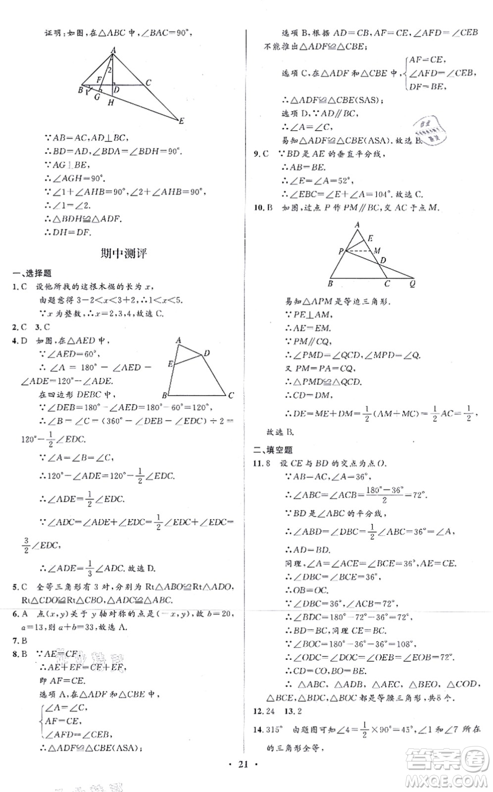 人民教育出版社2021同步解析與測評學(xué)考練八年級數(shù)學(xué)上冊人教版答案