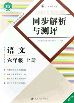 人民教育出版社2021同步解析與測(cè)評(píng)六年級(jí)語(yǔ)文上冊(cè)人教版福建專(zhuān)版答案