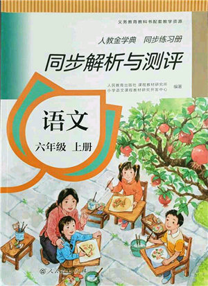 人民教育出版社2021同步解析與測(cè)評(píng)六年級(jí)語文上冊(cè)人教版答案