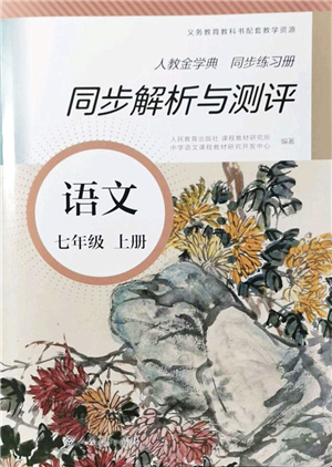 人民教育出版社2021同步解析與測(cè)評(píng)七年級(jí)語(yǔ)文上冊(cè)人教版答案