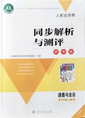 人民教育出版社2021同步解析與測評學考練七年級道德與法治上冊人教版江蘇專版答案