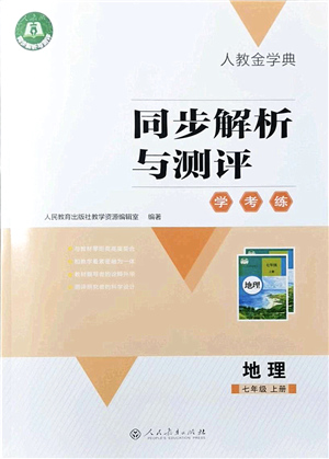 人民教育出版社2021同步解析與測評學(xué)考練七年級地理上冊人教版答案