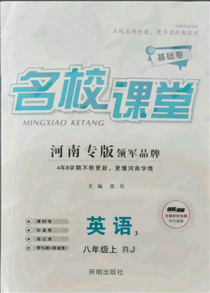 開明出版社2021名校課堂八年級上冊英語人教版基礎(chǔ)卷河南專版參考答案