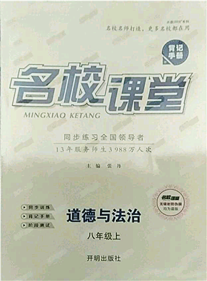 開(kāi)明出版社2021名校課堂八年級(jí)上冊(cè)道德與法治背記手冊(cè)人教版參考答案