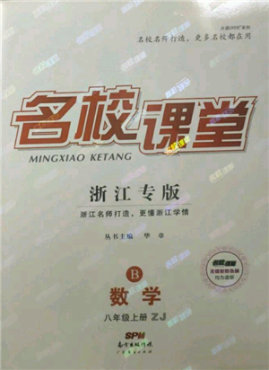 廣東經(jīng)濟出版社2021名校課堂八年級上冊數(shù)學浙教版浙江專版參考答案