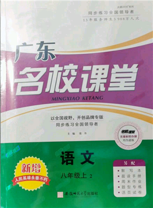 安徽師范大學(xué)出版社2021名校課堂八年級上冊語文人教版廣東專版參考答案