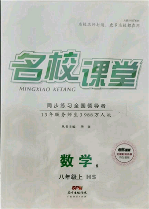 廣東經濟出版社2021名校課堂八年級上冊數學華師大版參考答案