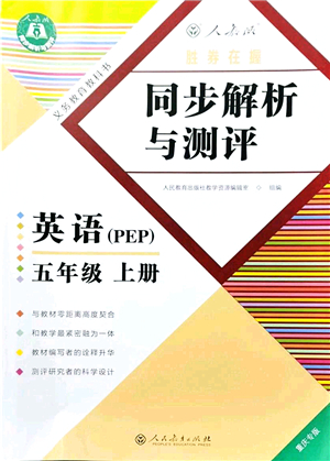 人民教育出版社2021同步解析與測評五年級英語上冊PEP版重慶專版答案