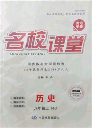 中國地圖出版社2021名校課堂八年級上冊歷史人教版背記手冊參考答案