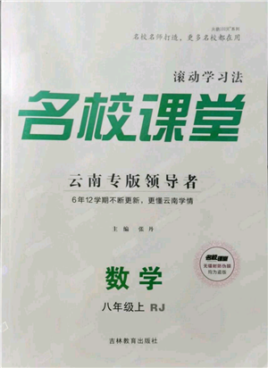 吉林教育出版社2021名校課堂滾動(dòng)學(xué)習(xí)法八年級(jí)上冊(cè)數(shù)學(xué)人教版云南專版參考答案