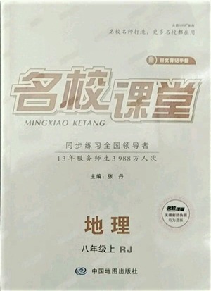 中國(guó)地圖出版社2021名校課堂八年級(jí)上冊(cè)地理人教版圖文背記手冊(cè)參考答案