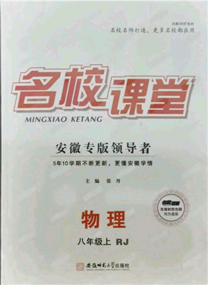 安徽師范大學(xué)出版社2021名校課堂八年級上冊物理人教版安徽專版參考答案