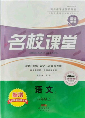 廣東經(jīng)濟(jì)出版社2021名校課堂八年級(jí)上冊(cè)語文人教版晨讀手冊(cè)黃岡孝感咸寧專版參考答案