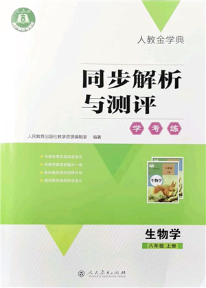 人民教育出版社2021同步解析與測評學考練八年級生物上冊人教版答案