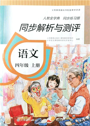 人民教育出版社2021同步解析與測評四年級語文上冊人教版答案