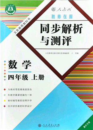 人民教育出版社2021同步解析與測(cè)評(píng)四年級(jí)數(shù)學(xué)上冊(cè)人教版重慶專(zhuān)版答案