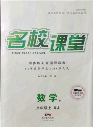 廣東經(jīng)濟(jì)出版社2021名校課堂八年級(jí)上冊(cè)數(shù)學(xué)湘教版參考答案