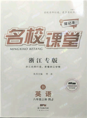 廣東經(jīng)濟(jì)出版社2021名校課堂八年級上冊英語人教版背記本浙江專版參考答案