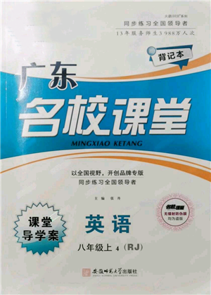 安徽師范大學出版社2021名校課堂八年級上冊英語人教版背記本課堂導學案廣東專版參考答案