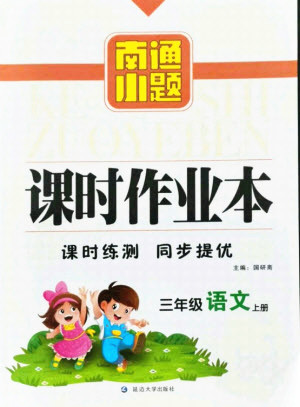 延邊大學出版社2021南通小題課時作業(yè)本三年級語文上冊人教版答案