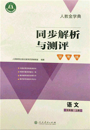 人民教育出版社2021同步解析與測(cè)評(píng)學(xué)考練五年級(jí)語(yǔ)文上冊(cè)人教版答案