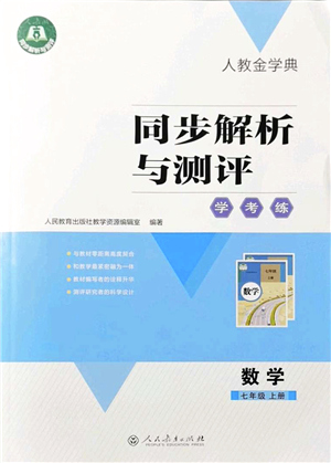 人民教育出版社2021同步解析與測(cè)評(píng)學(xué)考練七年級(jí)數(shù)學(xué)上冊(cè)人教版答案