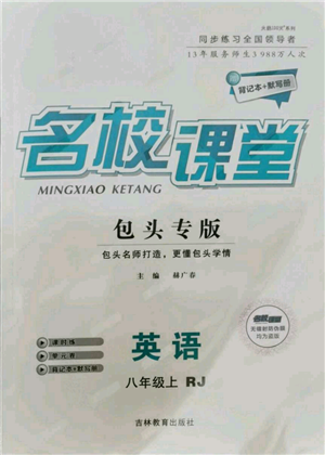 吉林教育出版社2021名校課堂八年級上冊英語人教版背記本包頭專版參考答案