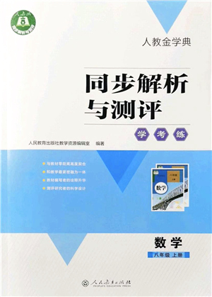 人民教育出版社2021同步解析與測評學(xué)考練八年級數(shù)學(xué)上冊人教版答案