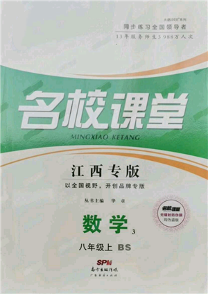 廣東經(jīng)濟出版社2021名校課堂八年級上冊數(shù)學北師大版江西專版參考答案