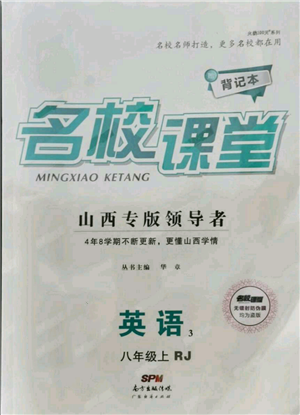 廣東經(jīng)濟(jì)出版社2021名校課堂八年級(jí)上冊(cè)英語人教版背記本山西專版參考答案