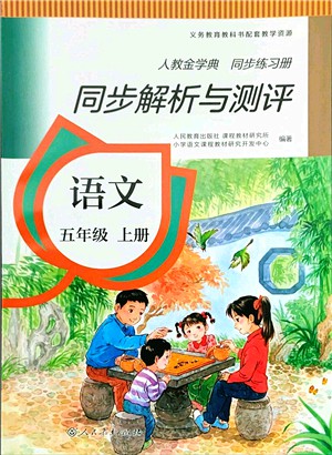 人民教育出版社2021同步解析與測(cè)評(píng)五年級(jí)語文上冊(cè)人教版答案