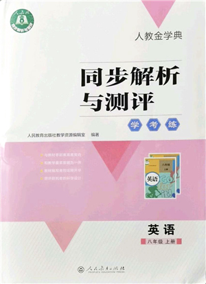 人民教育出版社2021同步解析與測評學考練八年級英語上冊人教版答案