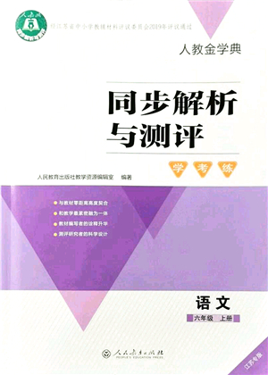 人民教育出版社2021同步解析與測(cè)評(píng)學(xué)考練六年級(jí)語文上冊(cè)人教版江蘇專版答案