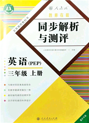 人民教育出版社2021同步解析與測(cè)評(píng)三年級(jí)英語(yǔ)上冊(cè)PEP版重慶專版答案