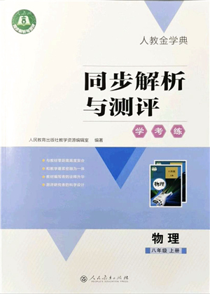 人民教育出版社2021同步解析與測評學(xué)考練八年級物理上冊人教版答案