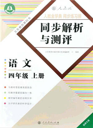 人民教育出版社2021同步解析與測(cè)評(píng)四年級(jí)語(yǔ)文上冊(cè)人教版福建專版答案