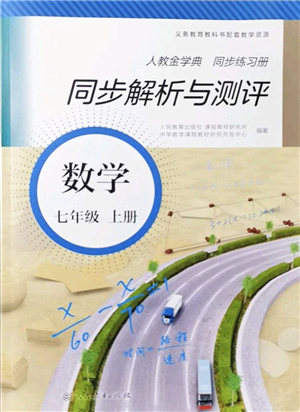 人民教育出版社2021同步解析與測評七年級數(shù)學上冊人教版答案