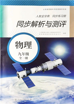 人民教育出版社2021同步解析與測評九年級物理全一冊人教版答案