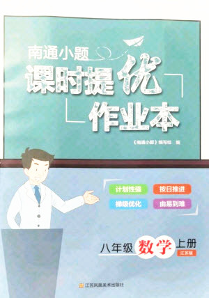 江蘇鳳凰美術(shù)出版社2021南通小題課時提優(yōu)作業(yè)本八年級數(shù)學(xué)上冊江蘇版答案