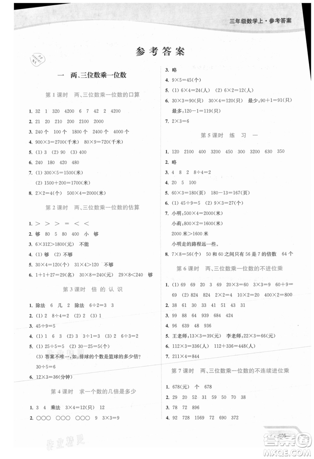 延邊大學出版社2021南通小題課時作業(yè)本三年級數學上冊蘇教版答案