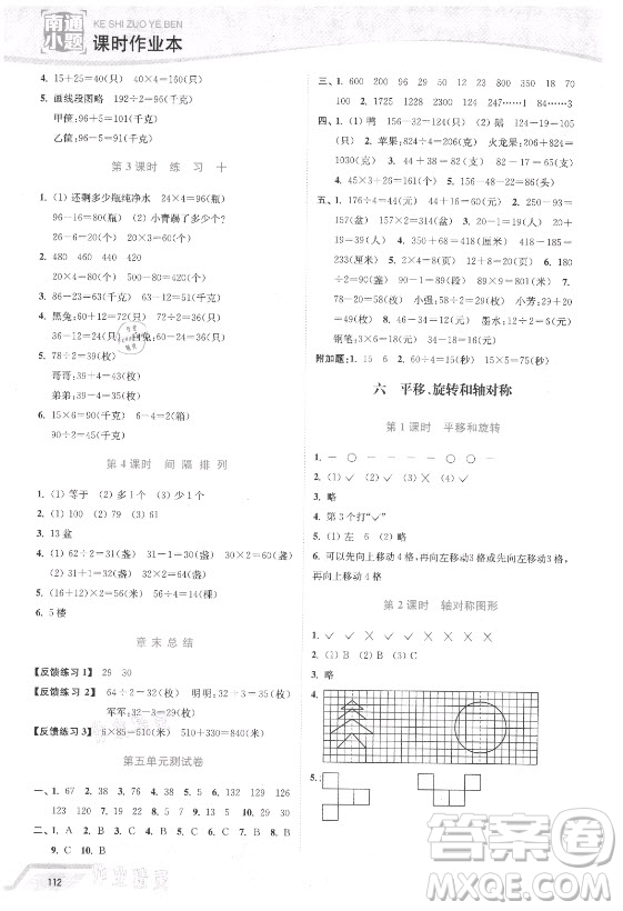 延邊大學出版社2021南通小題課時作業(yè)本三年級數學上冊蘇教版答案