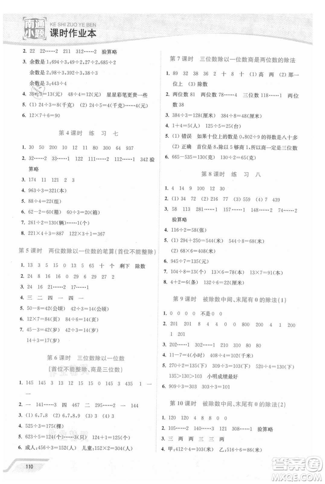 延邊大學出版社2021南通小題課時作業(yè)本三年級數學上冊蘇教版答案