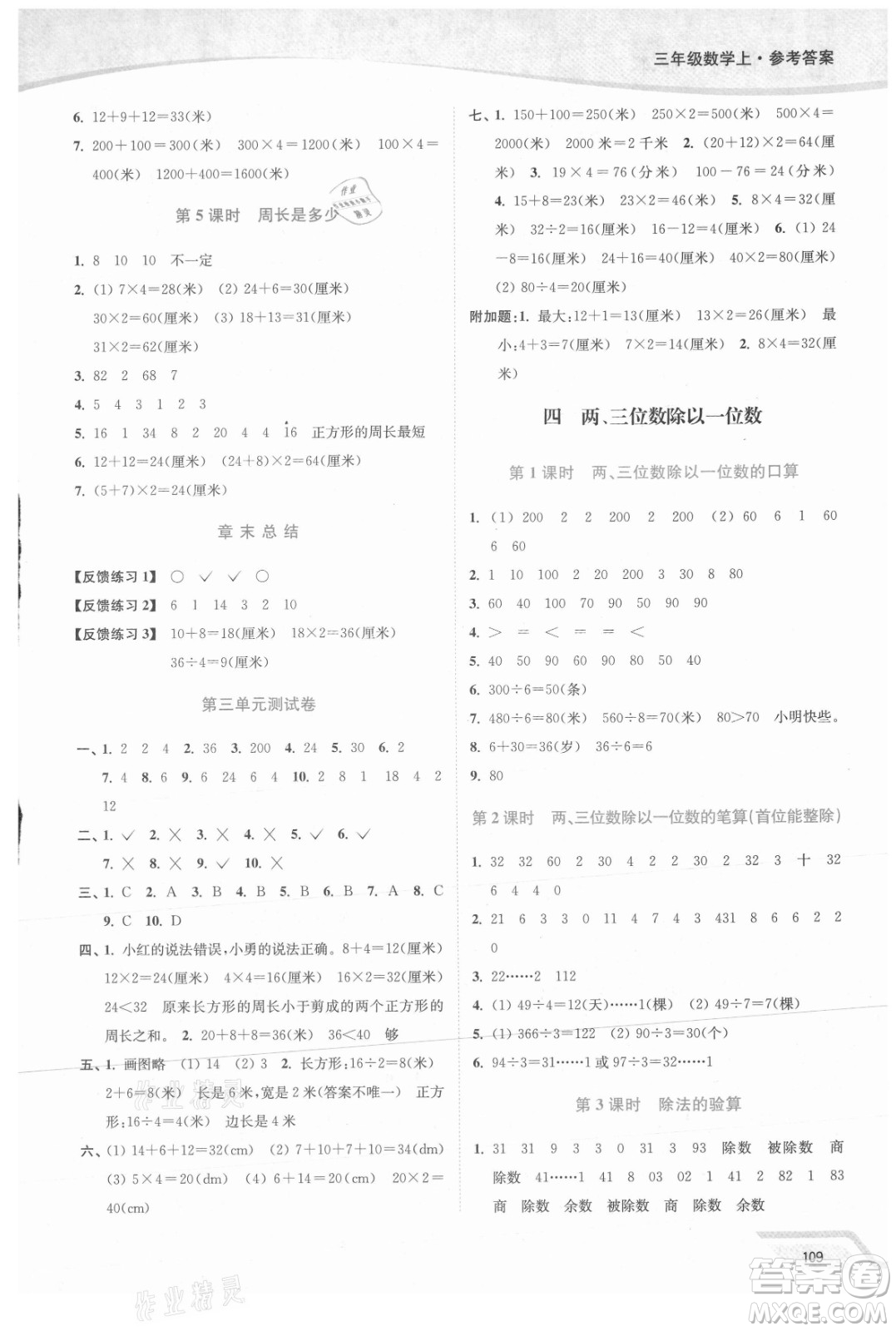 延邊大學出版社2021南通小題課時作業(yè)本三年級數學上冊蘇教版答案