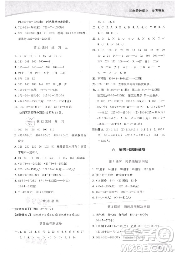 延邊大學出版社2021南通小題課時作業(yè)本三年級數學上冊蘇教版答案