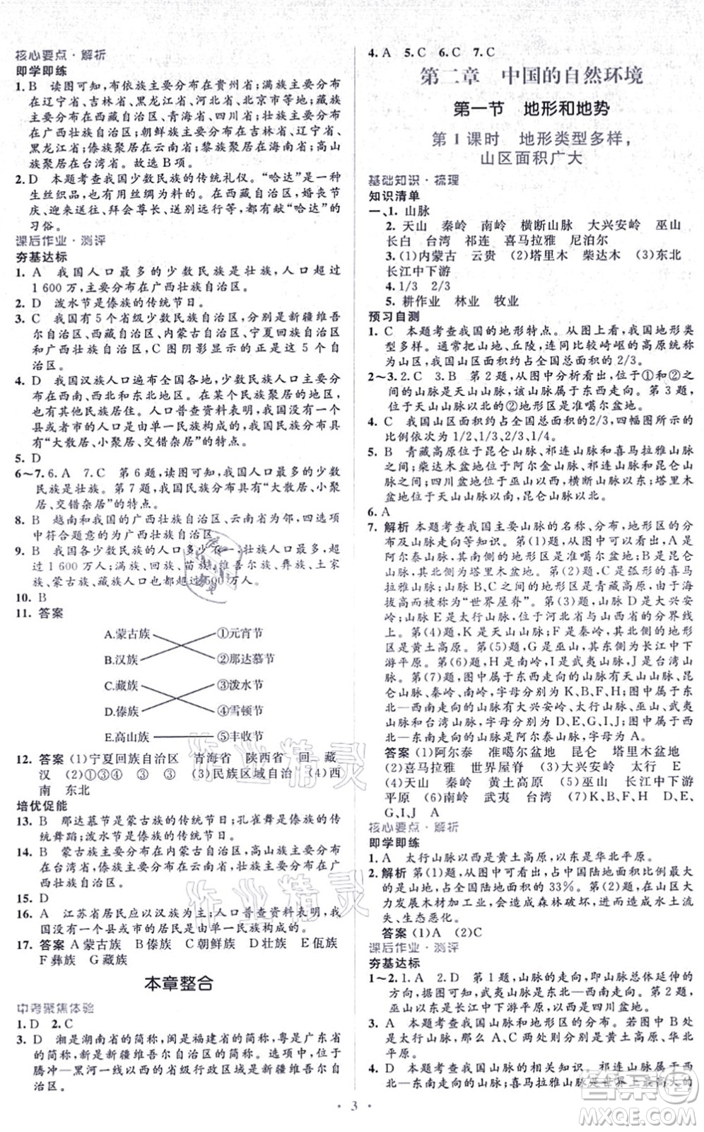 人民教育出版社2021同步解析與測(cè)評(píng)學(xué)考練八年級(jí)地理上冊(cè)人教版答案