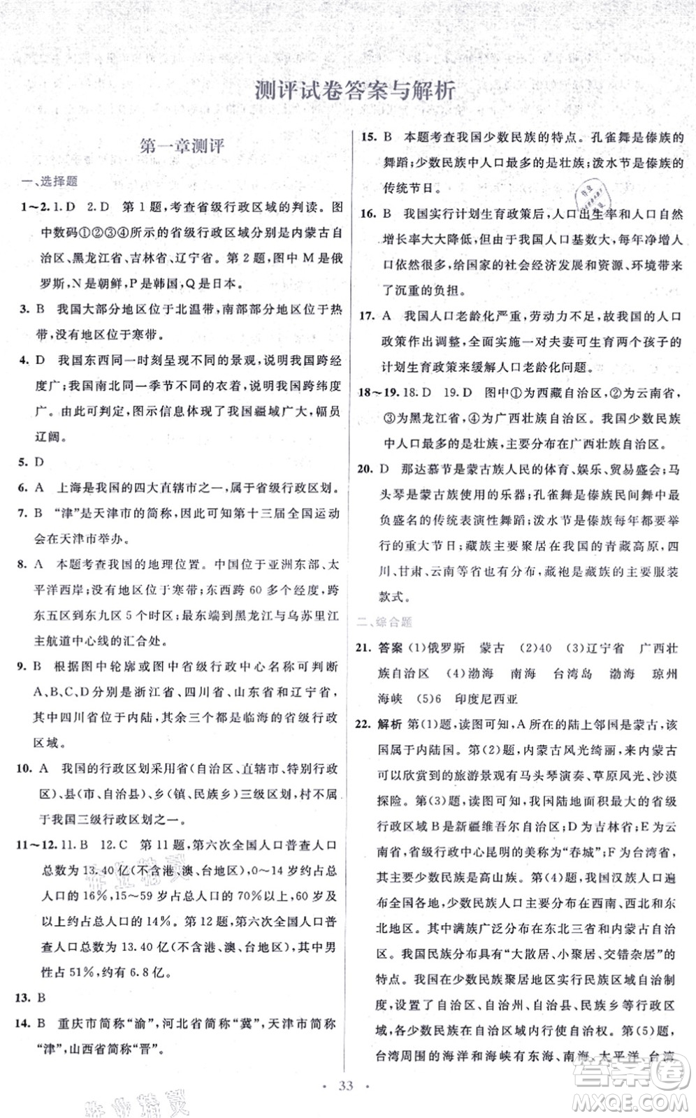 人民教育出版社2021同步解析與測(cè)評(píng)學(xué)考練八年級(jí)地理上冊(cè)人教版答案