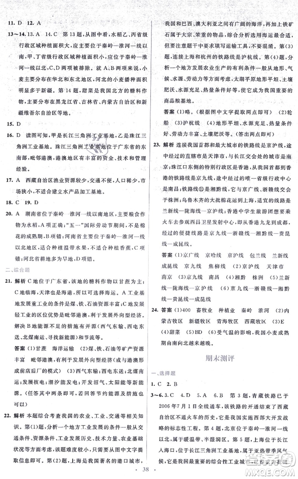 人民教育出版社2021同步解析與測(cè)評(píng)學(xué)考練八年級(jí)地理上冊(cè)人教版答案