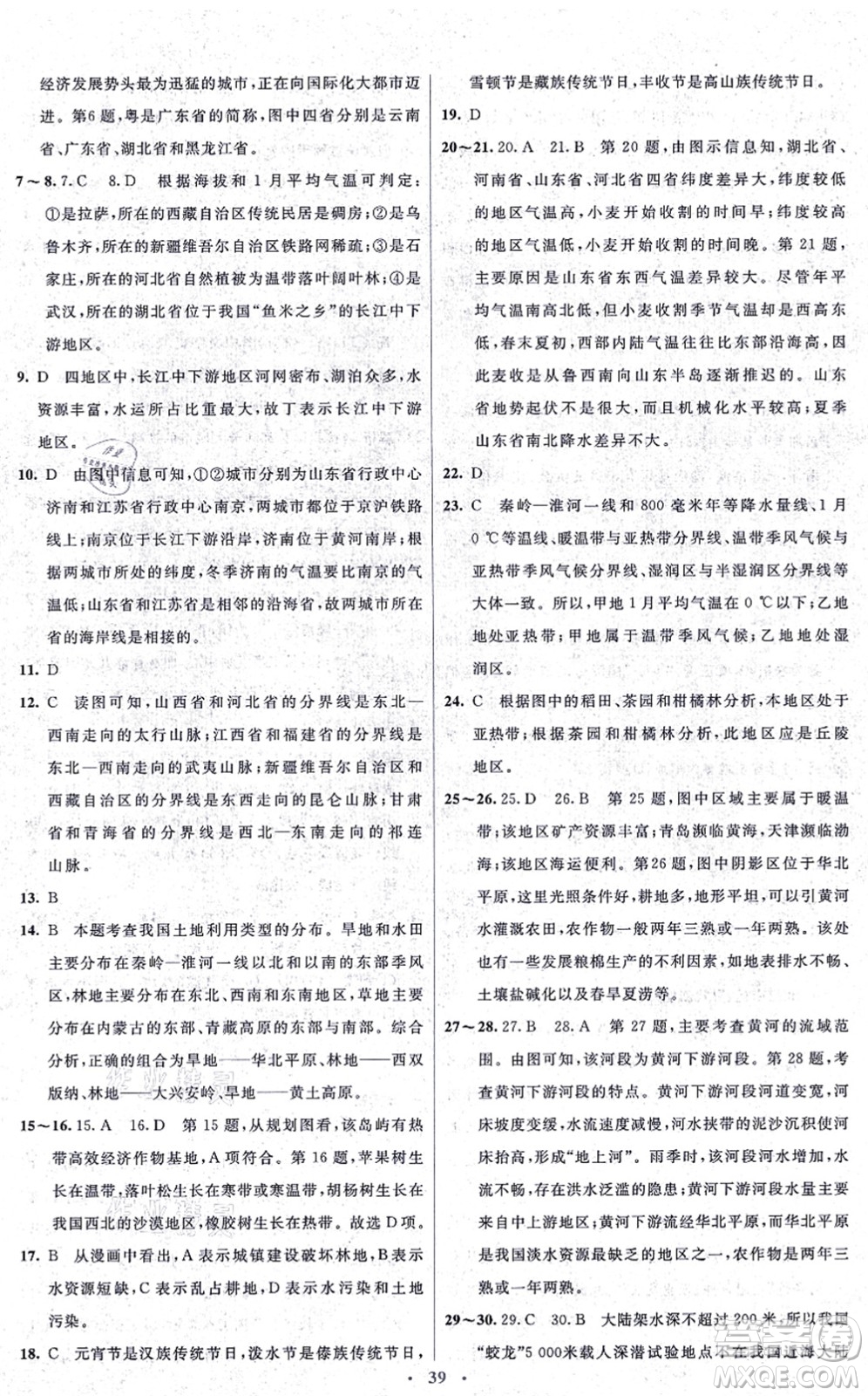 人民教育出版社2021同步解析與測(cè)評(píng)學(xué)考練八年級(jí)地理上冊(cè)人教版答案