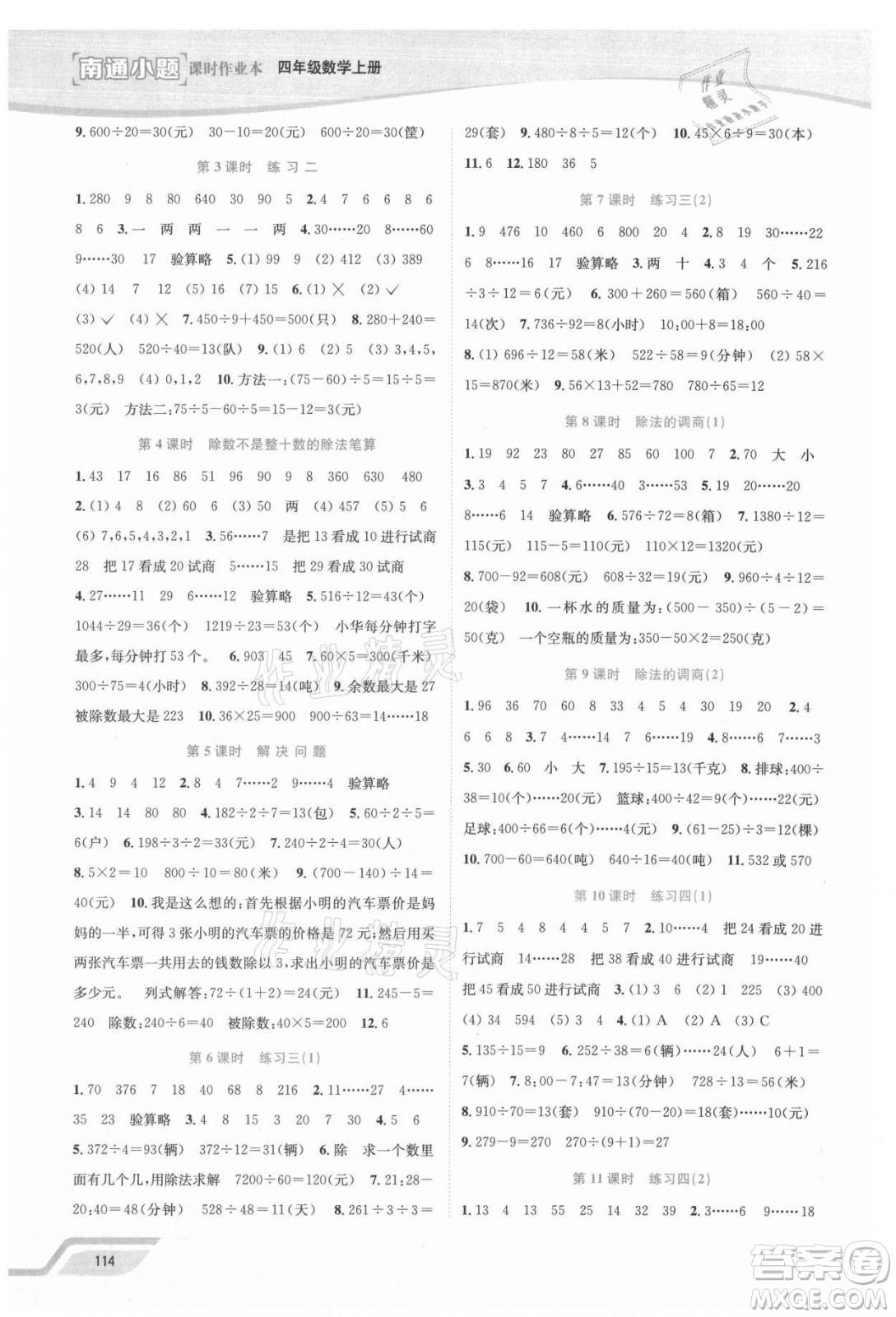 延邊大學(xué)出版社2021南通小題課時(shí)作業(yè)本四年級(jí)數(shù)學(xué)上冊(cè)蘇教版答案