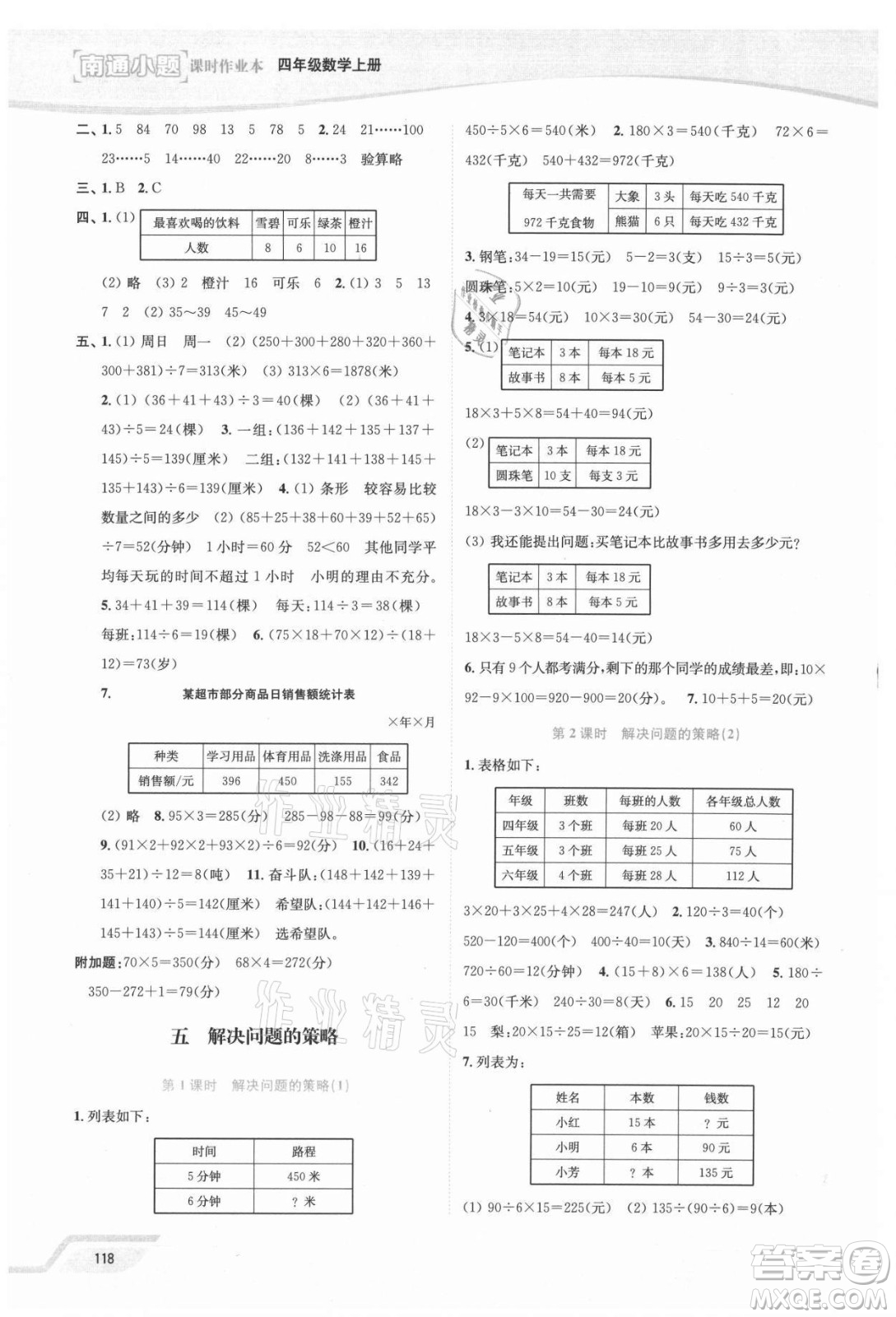 延邊大學(xué)出版社2021南通小題課時(shí)作業(yè)本四年級(jí)數(shù)學(xué)上冊(cè)蘇教版答案